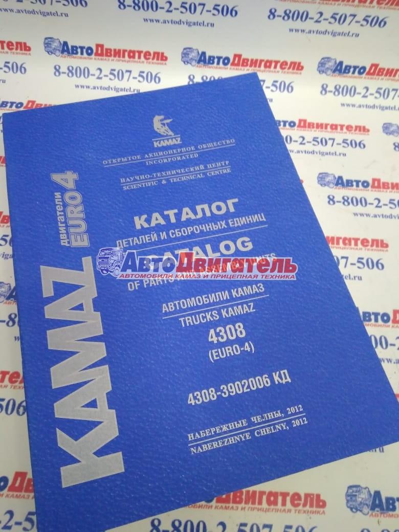 Каталог деталей и сборочных единиц автомобилей 4308-3902006кд с двc Cummins ЕВРО 4 (ПАО КАМАЗ)